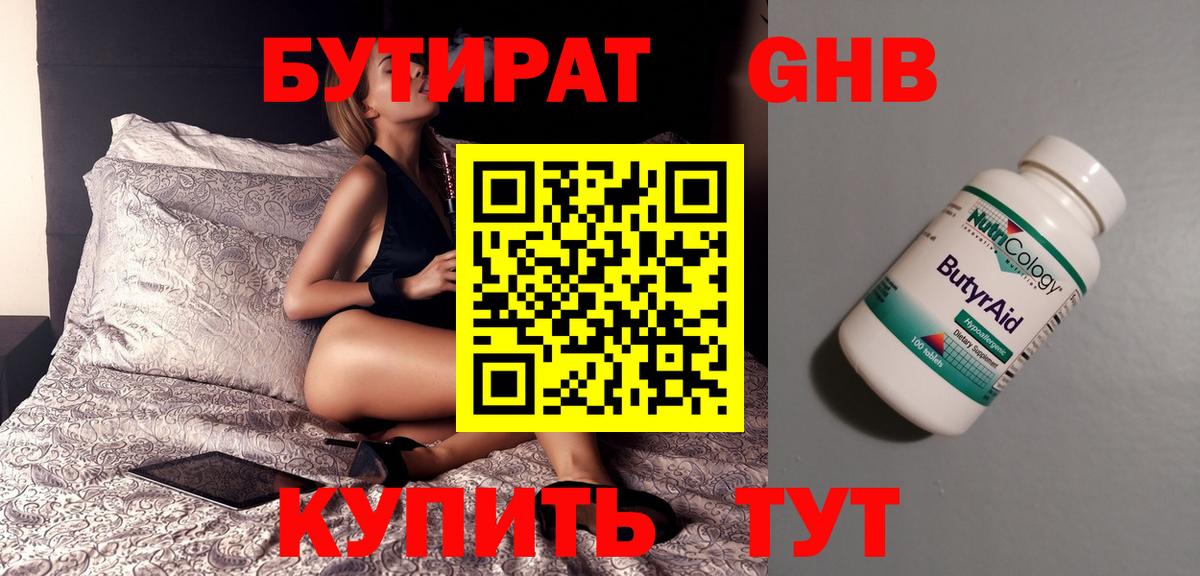 Бутират Butirat Рыбинск